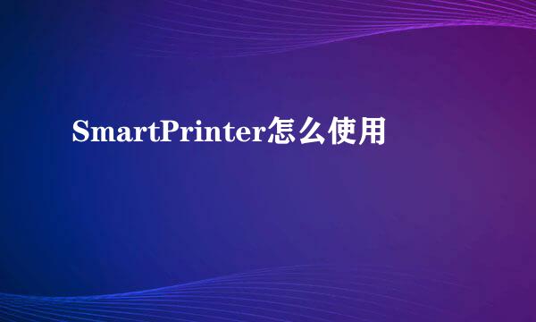 SmartPrinter怎么使用