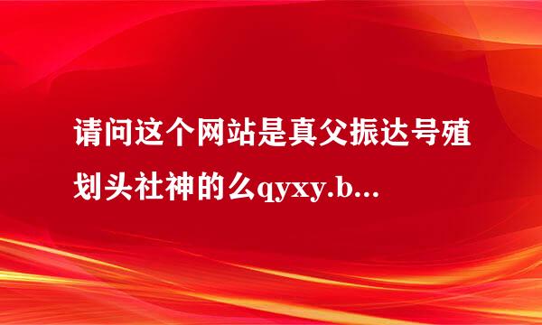 请问这个网站是真父振达号殖划头社神的么qyxy.baic.gov.cn/