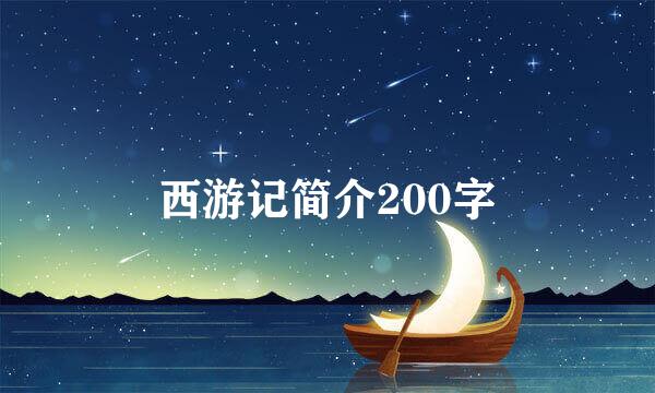 西游记简介200字