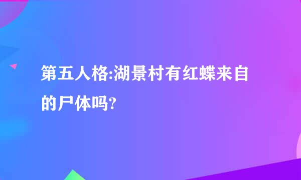 第五人格:湖景村有红蝶来自的尸体吗?