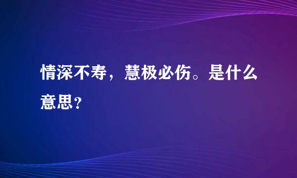 情深不寿，慧极必伤。是什么意思？