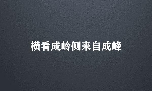 横看成岭侧来自成峰