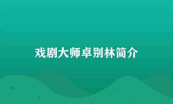 戏剧大师卓别林简介