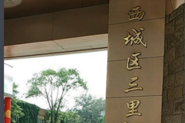 西城区小学排名