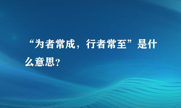 “为者常成，行者常至”是什么意思？