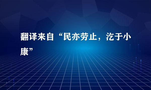 翻译来自“民亦劳止，汔于小康”