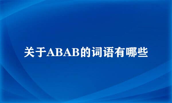 关于ABAB的词语有哪些