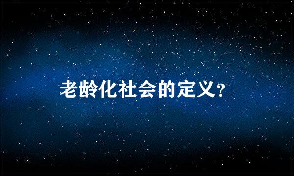 老龄化社会的定义？