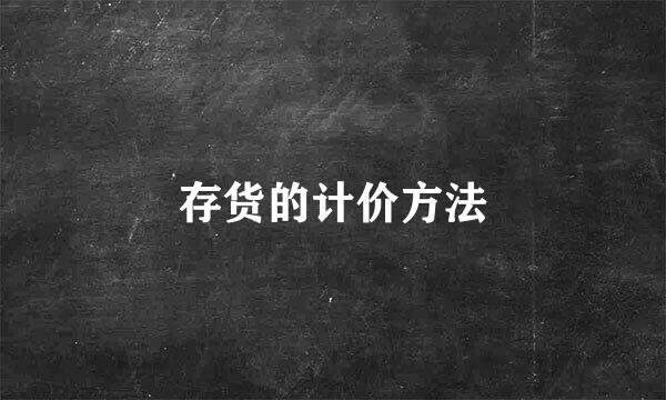 存货的计价方法