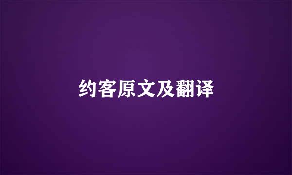 约客原文及翻译