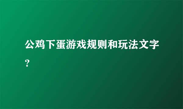 公鸡下蛋游戏规则和玩法文字？