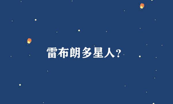 雷布朗多星人？