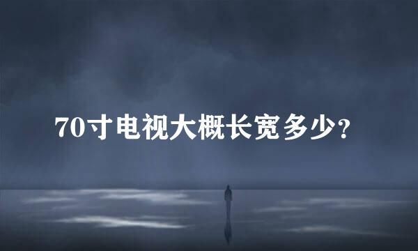 70寸电视大概长宽多少？