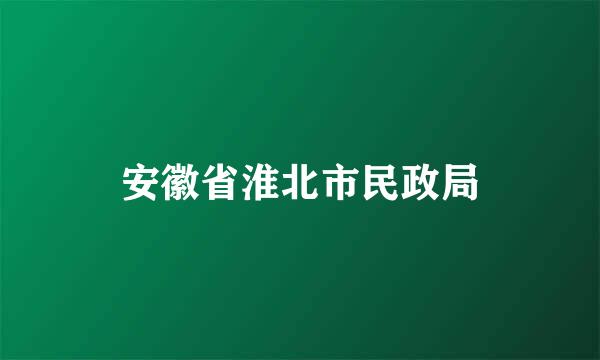 安徽省淮北市民政局