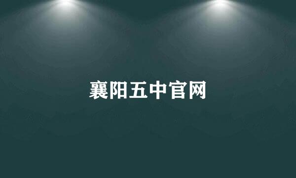 襄阳五中官网