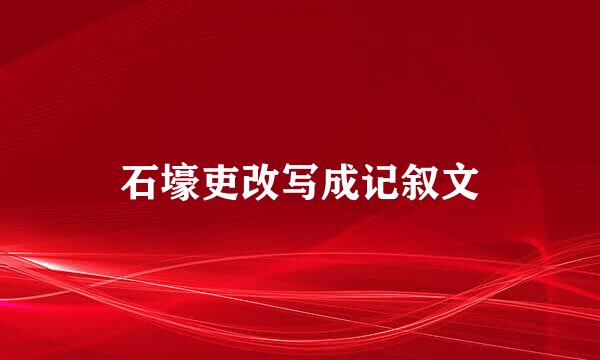 石壕吏改写成记叙文