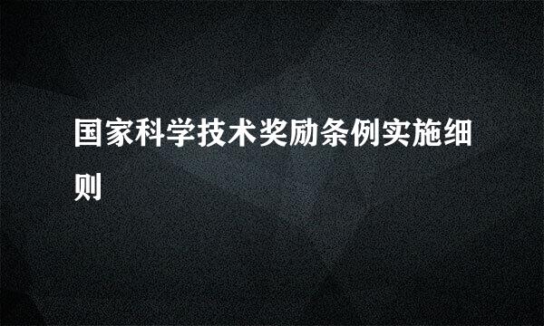 国家科学技术奖励条例实施细则