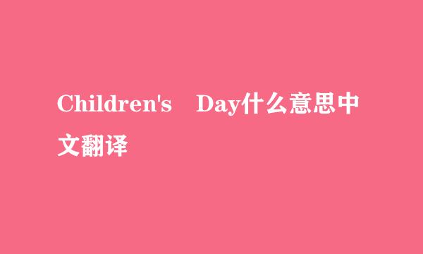 Children's Day什么意思中文翻译