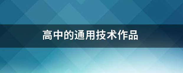 高中的通用技术作品