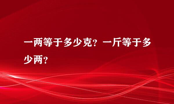 一两等于多少克？一斤等于多少两？