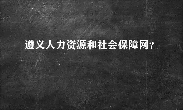 遵义人力资源和社会保障网？