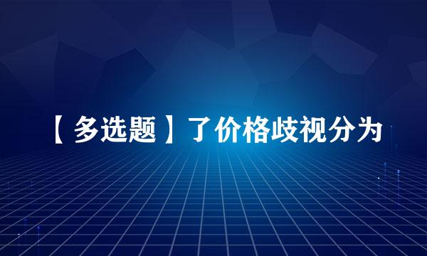 【多选题】了价格歧视分为