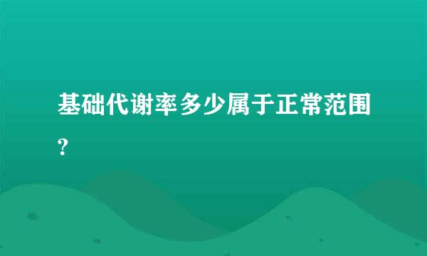 基础代谢率多少属于正常范围?