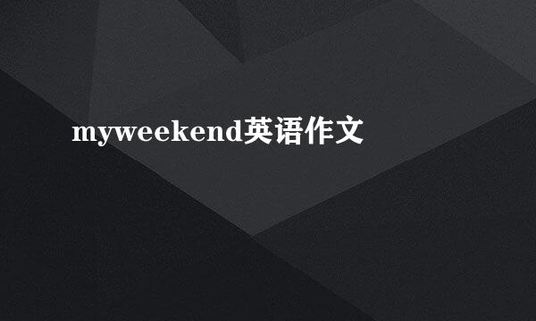 myweekend英语作文