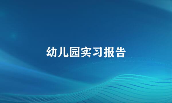 幼儿园实习报告