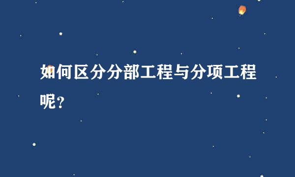 如何区分分部工程与分项工程呢？