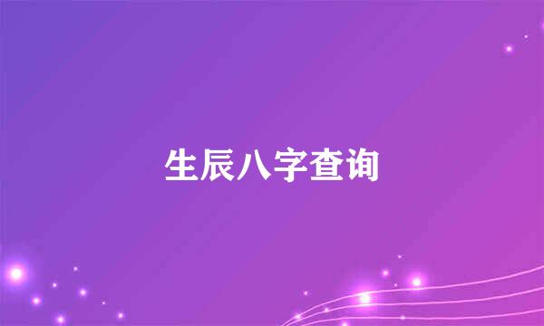 生辰八字查询