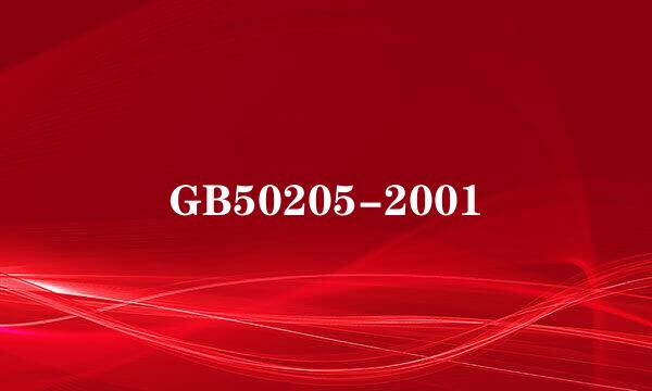 GB50205-2001