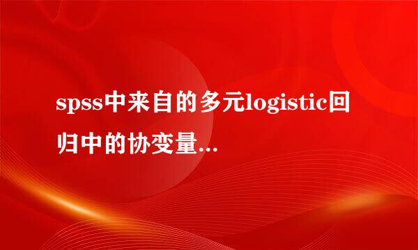 spss中来自的多元logistic回归中的协变量是什么意思