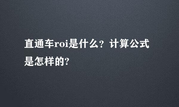 直通车roi是什么？计算公式是怎样的?