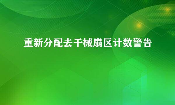 重新分配去干械扇区计数警告