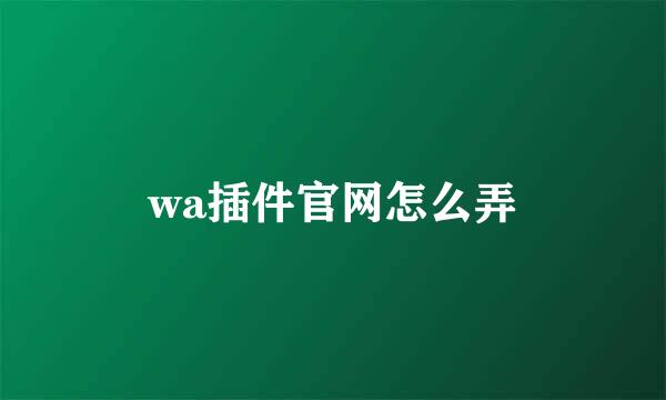 wa插件官网怎么弄