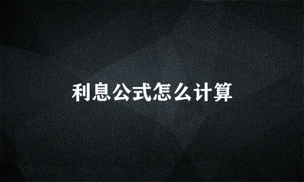 利息公式怎么计算