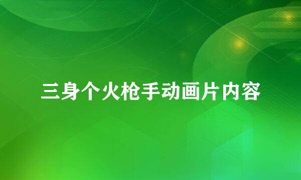 三身个火枪手动画片内容