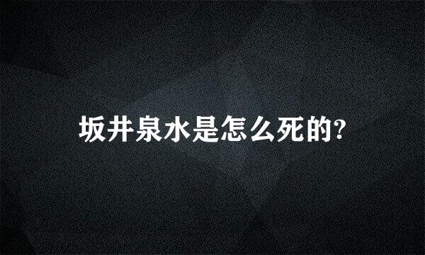 坂井泉水是怎么死的?