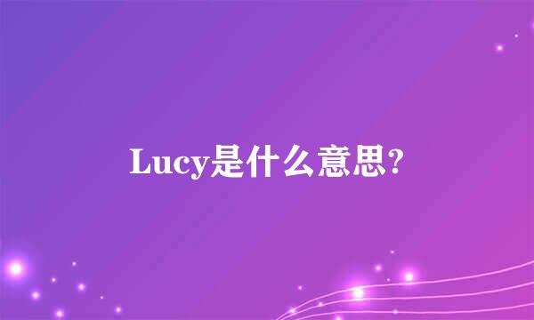 Lucy是什么意思?