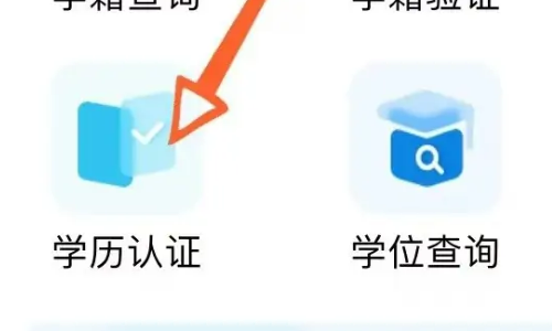 学信网怎样学历认证