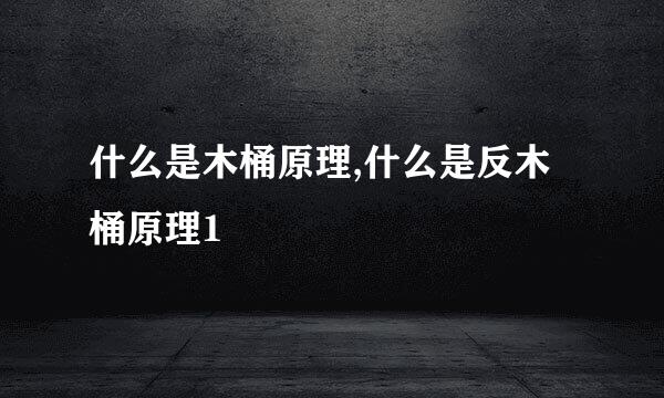 什么是木桶原理,什么是反木桶原理1