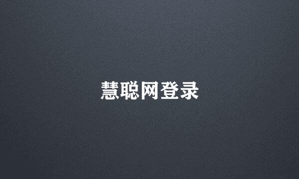 慧聪网登录