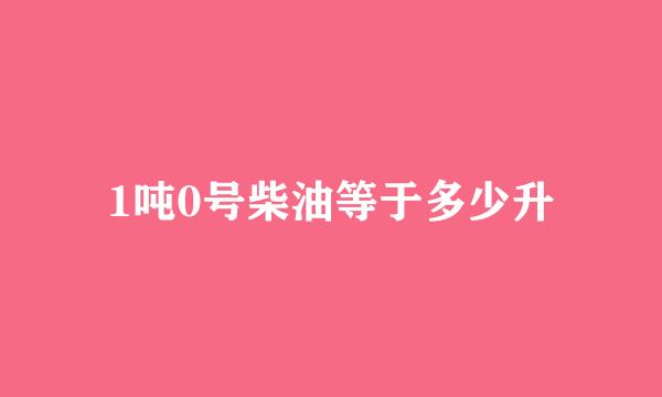 1吨0号柴油等于多少升