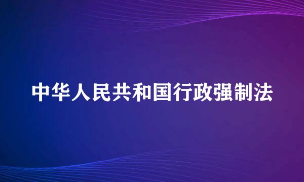 中华人民共和国行政强制法