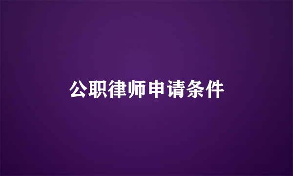 公职律师申请条件