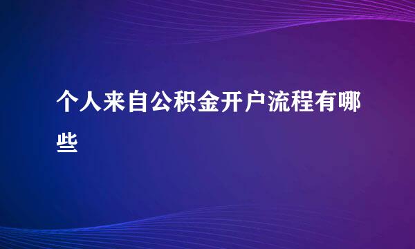 个人来自公积金开户流程有哪些