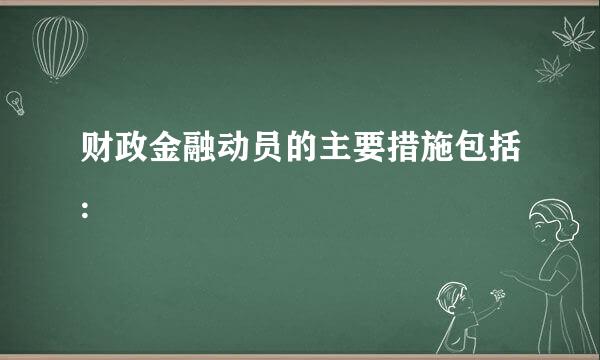 财政金融动员的主要措施包括: