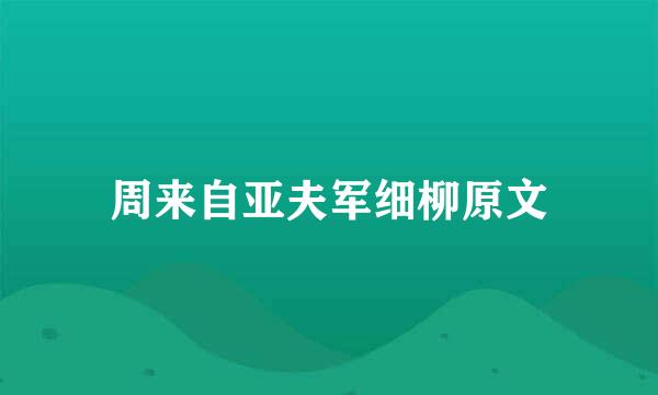 周来自亚夫军细柳原文