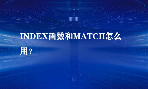 INDEX函数和MATCH怎么用？